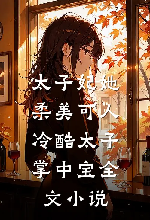 太子妃她柔美可人冷酷太子掌中宝全文