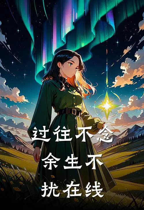 过往不念,余生不扰在线阅读全文