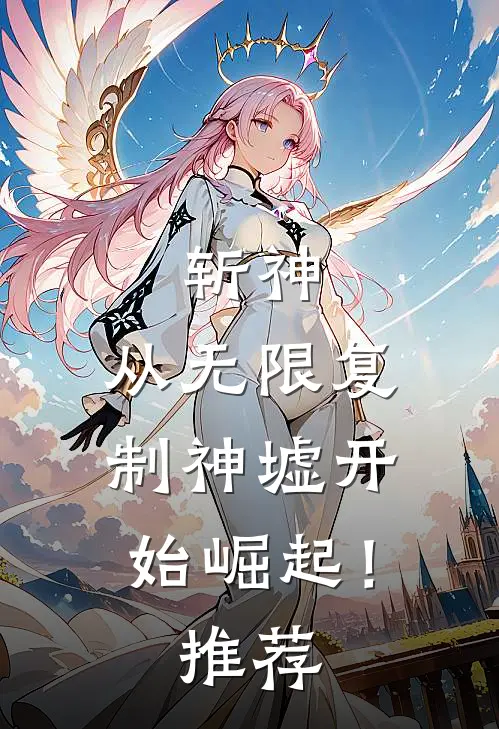 斩神从无限复制神墟开始崛起!推荐