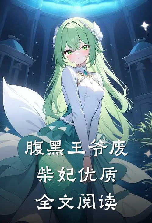 腹黑王爷废柴妃优质全文阅读