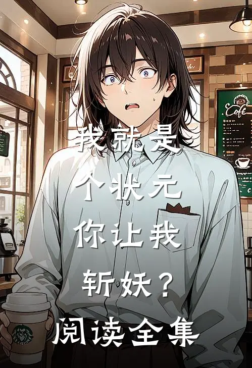 我就是个状元,你让我斩妖?阅读全集免费