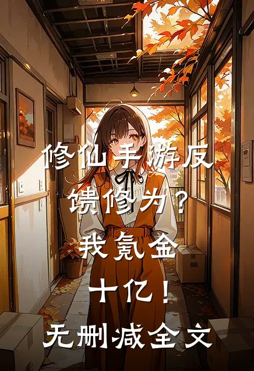 修仙手游反馈修为？我氪金十亿！无删减全文