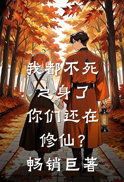 我都不死之身了,你们还在修仙?畅销巨著