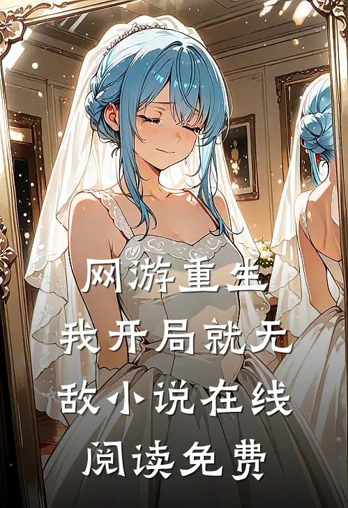 网游重生：我开局就无敌小说在线阅读免费