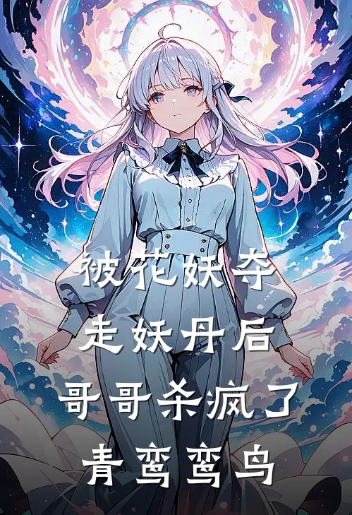 被花妖夺走妖丹后，哥哥杀疯了青鸾鸾鸟