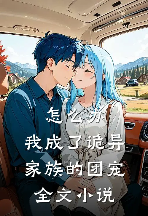 怎么办,我成了诡异家族的团宠全文阅读