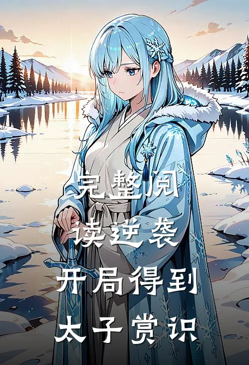完整阅读逆袭开局得到太子赏识的