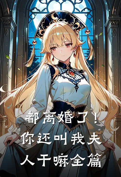都离婚了!你还叫我夫人干嘛全篇阅读