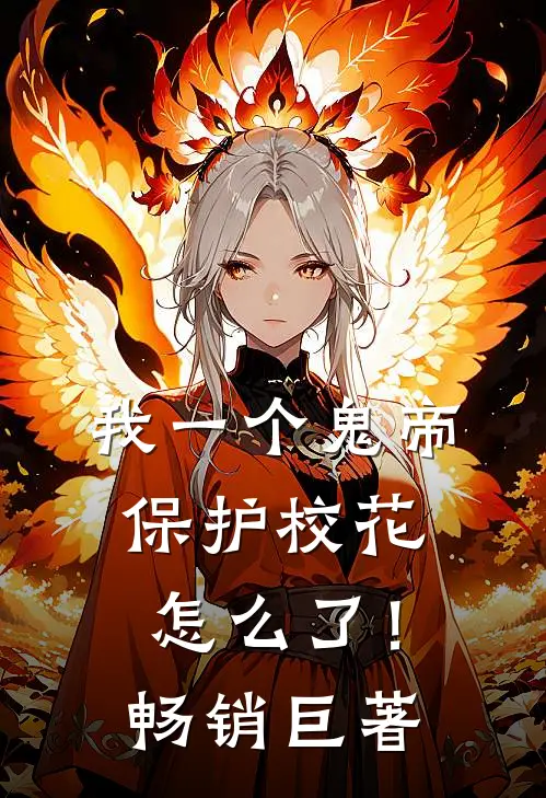 我一个鬼帝,保护校花怎么了!畅销巨著