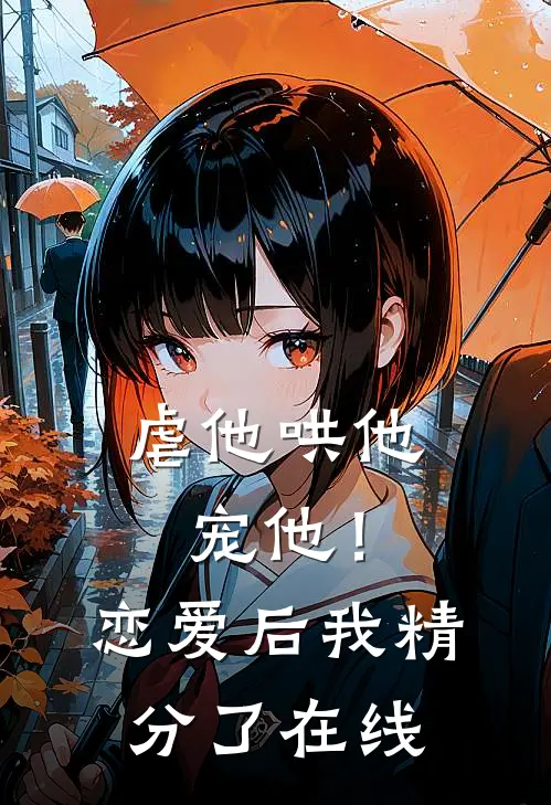 虐他哄他宠他!恋爱后我精分了在线看
