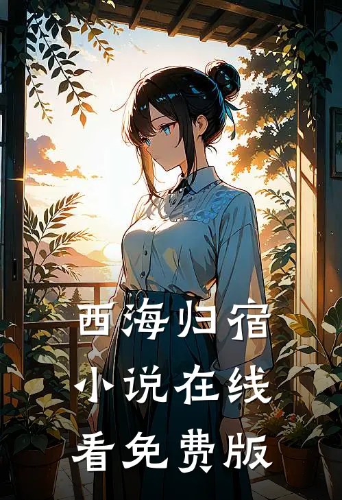 西海归宿小说在线看免费版