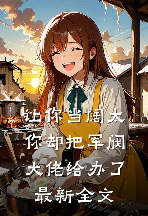 让你当阔太,你却把军阀大佬给办了最新全文