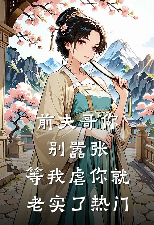 前夫哥你别嚣张,等我虐你就老实了热门歌曲