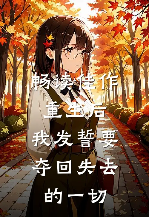 畅读佳作重生后,我发誓要夺回失去的一切