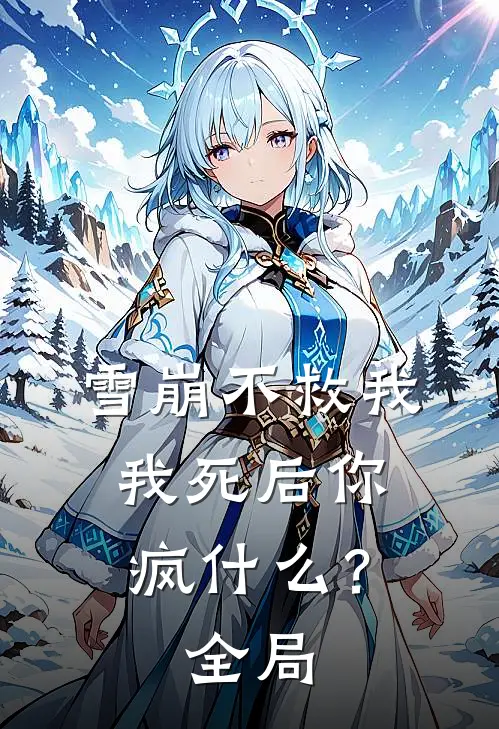 雪崩不救我,我死后你疯?全局免费阅读