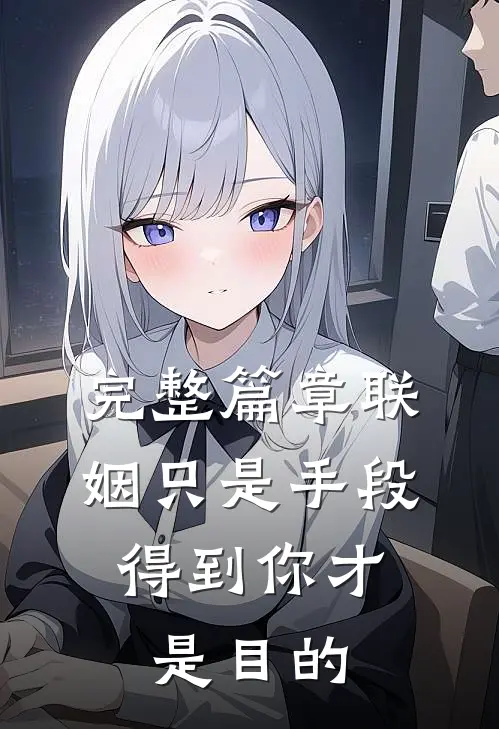 完整篇章联姻只是手段,得到你才是目的吗