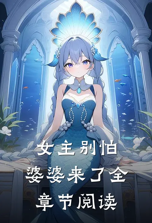 女主别怕，婆婆来了全章节阅读