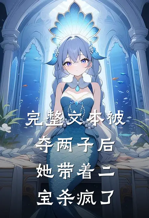完整文本被夺两子后，她带着二宝杀疯了
