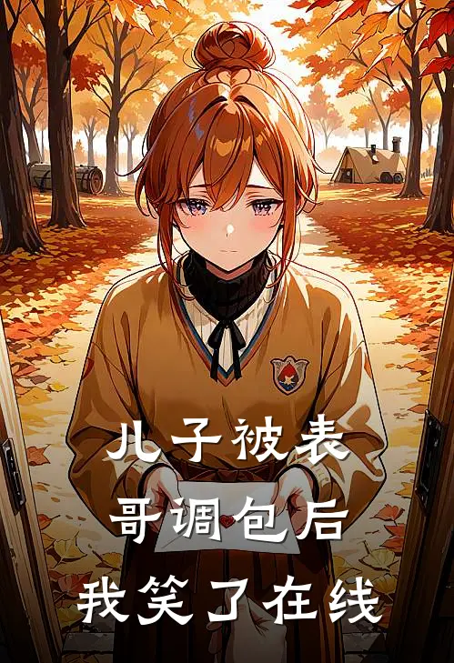 儿子被表哥调包后,我笑了在线阅读