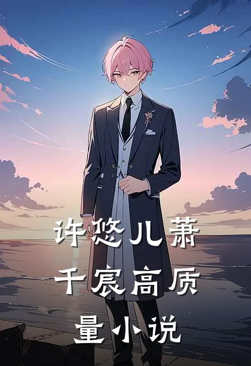 许悠儿萧千宸高质量小说