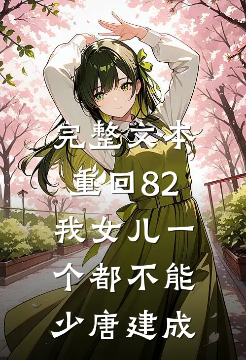 完整文本重回82:我女儿一个都不能少唐建成