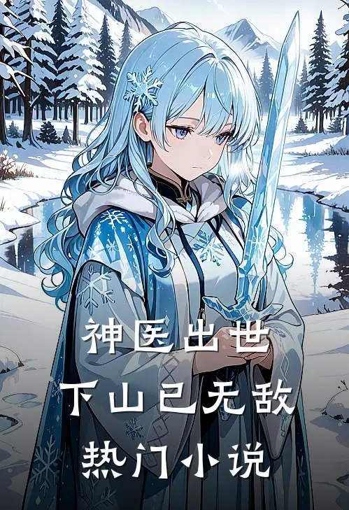 神医出世,下山已无敌热门