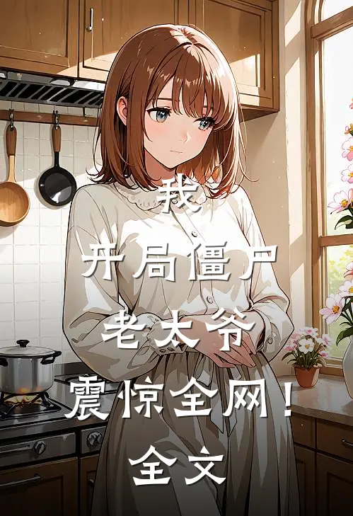 我开局僵尸老太爷,震惊全网!全文