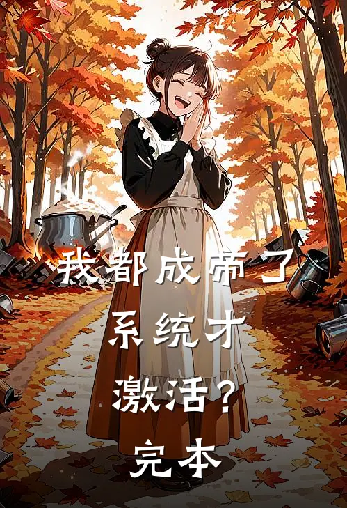 我都成帝了,系统才激活?完本了吗