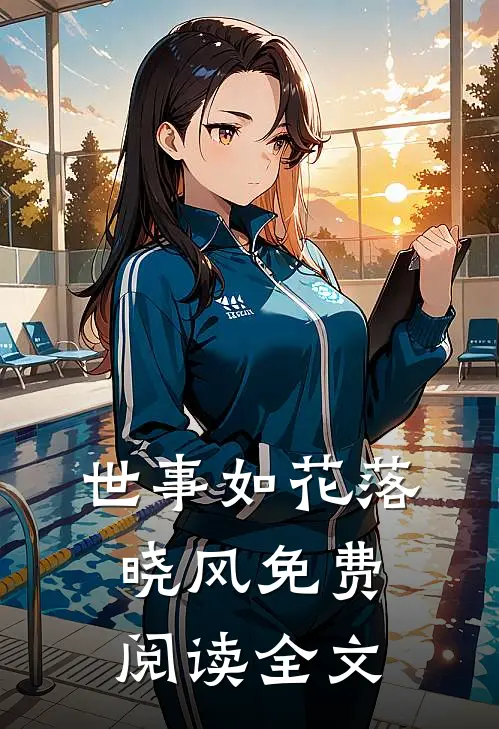 世事如花落晓风免费阅读全文