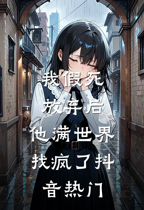 我假死放弃后,他满世界找疯了抖音热门