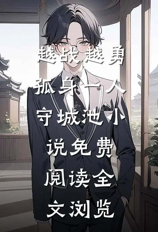 越战越勇孤身一人守城池小说免费阅读全文浏览