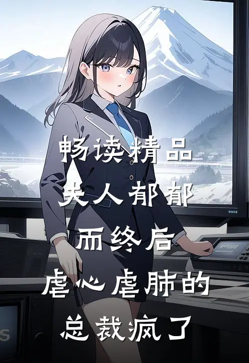 畅读精品夫人郁郁而终后,虐心虐肺的总裁疯了全文阅读