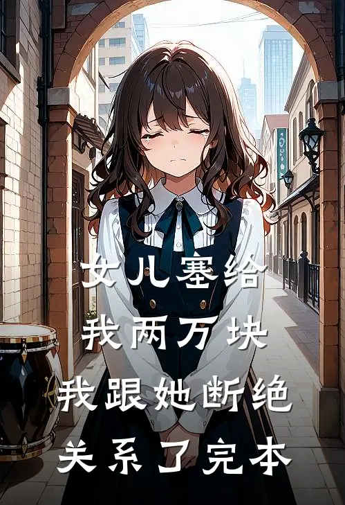 女儿塞给我两万块,我跟她断绝关系了完本