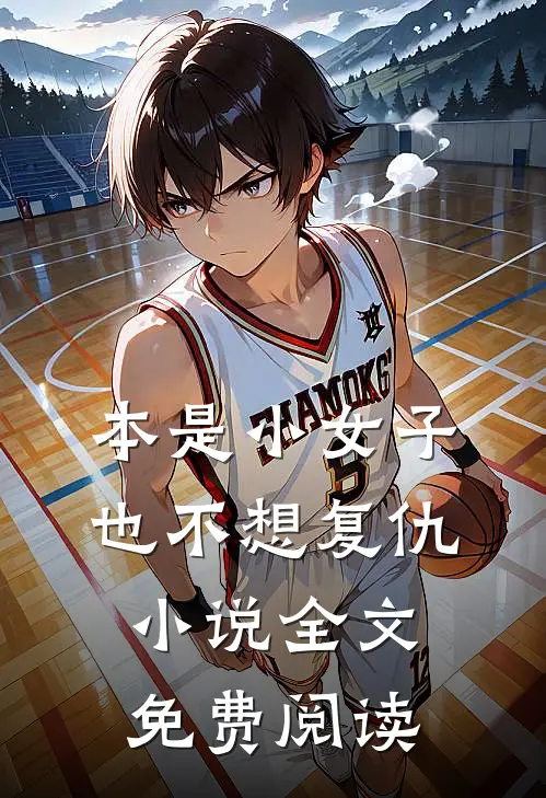 本是小女子,也不想复仇全文免费阅读