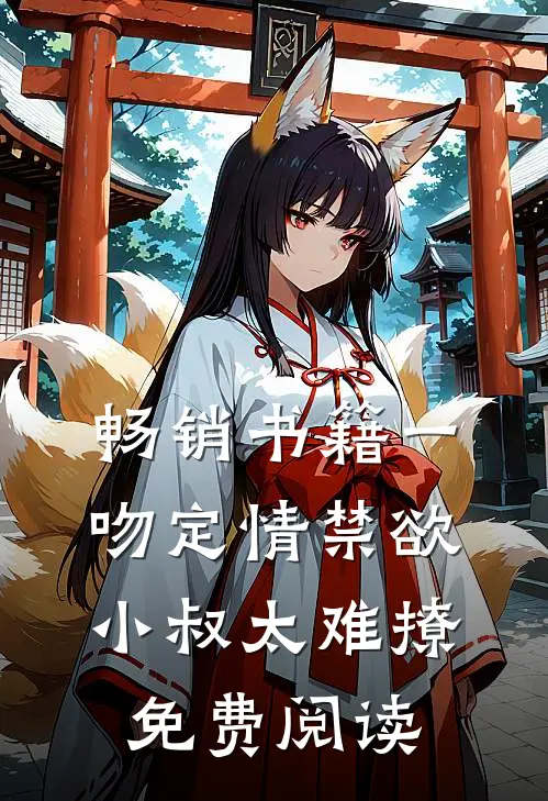 畅销书籍一吻定情禁欲小叔太难撩免费阅读