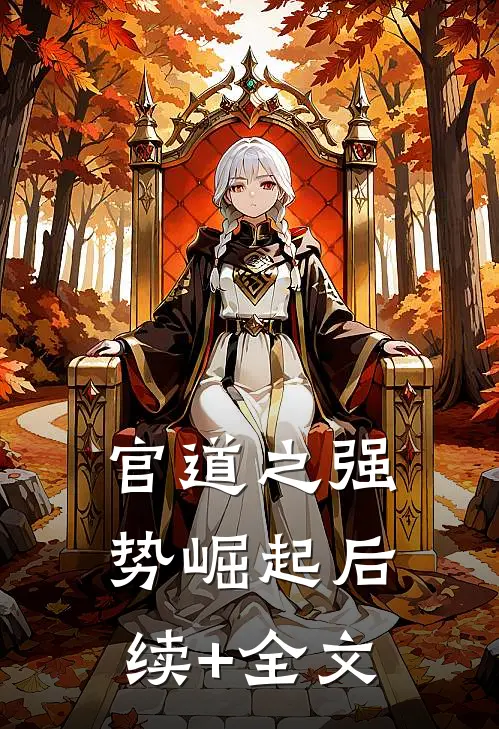 官道之强势崛起后续+全文