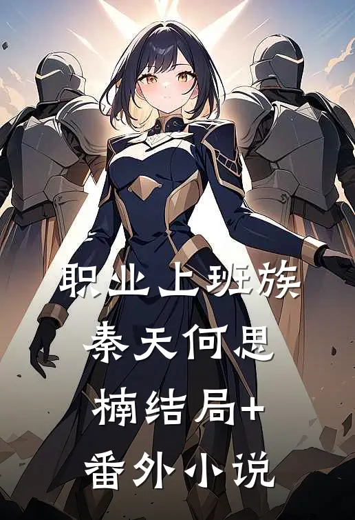 职业上班族秦天何思楠结局+番外小说