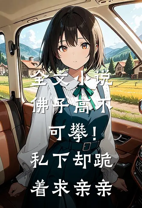 全文小说佛子高不可攀！私下却跪着求亲亲
