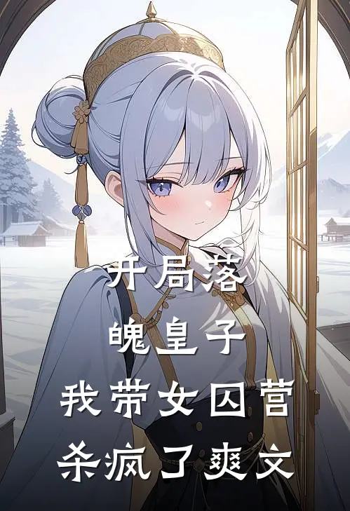 开局落魄皇子,我带女囚营杀疯了爽文在线阅读