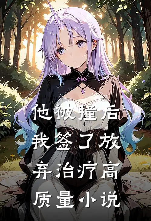 他被撞后，我签了放弃治疗高质量小说