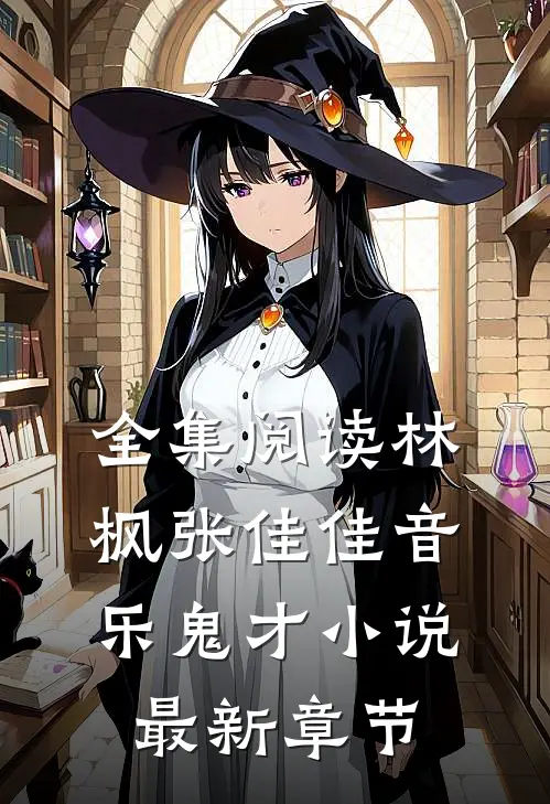 全集阅读林枫张佳佳音乐鬼才小说最新章节
