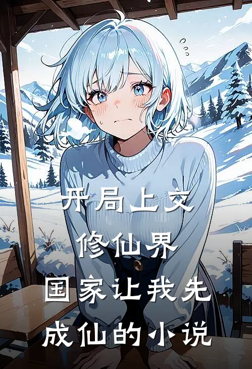 开局上交修仙界,国家让我先成仙的名称