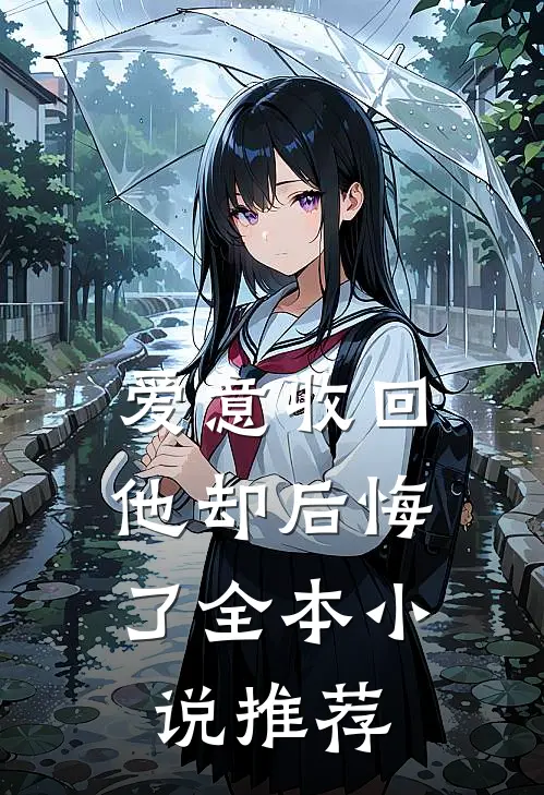 爱意收回,他却后悔了全本推荐免费阅读