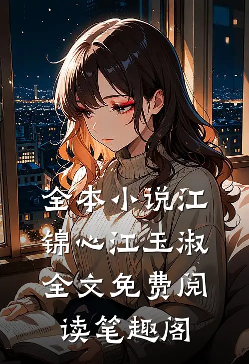 全本小说江锦心江玉淑全文免费阅读笔趣阁