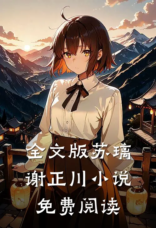 全文版苏璃谢正川小说免费阅读