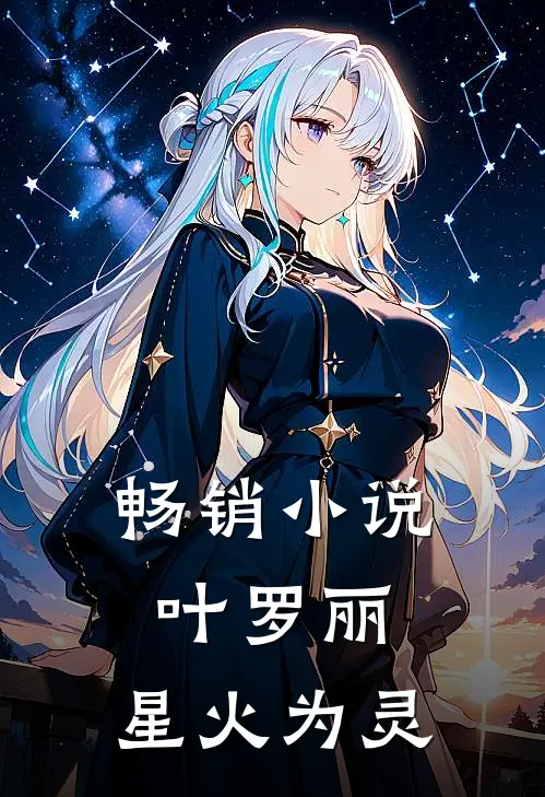 畅销叶罗丽星火为灵在线阅读