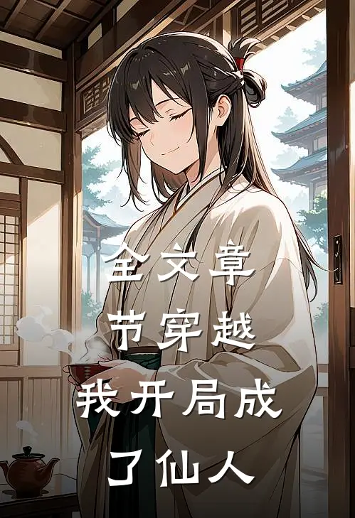 全文章节穿越我开局成了仙人掌的