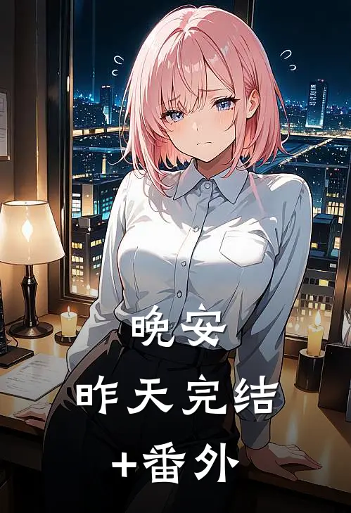 晚安，昨天完结+番外