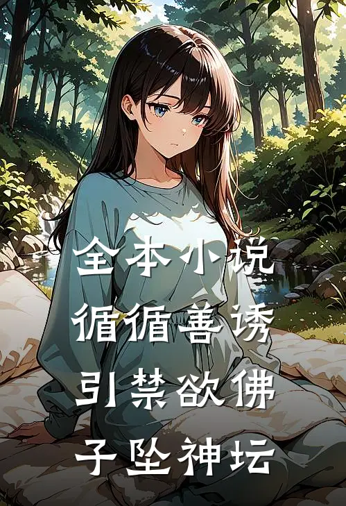 全本小说循循善诱，引禁欲佛子坠神坛