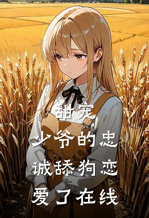 甜宠少爷的忠诚舔狗恋爱了在线看